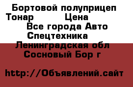 Бортовой полуприцеп Тонар 97461 › Цена ­ 1 390 000 - Все города Авто » Спецтехника   . Ленинградская обл.,Сосновый Бор г.